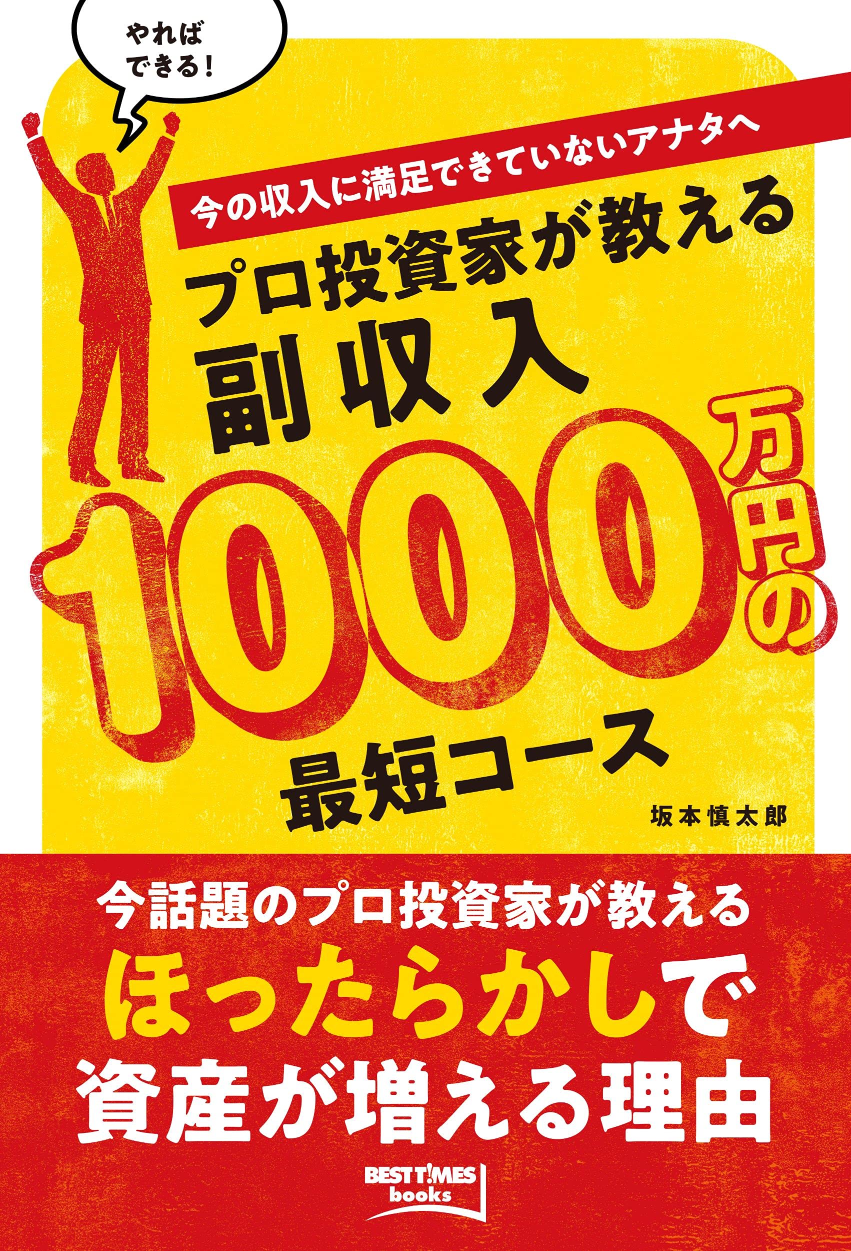 プロ投資家が教える副収入1000万円の最短コース (BEST TIMES books